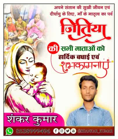 #जितिया पर्व कि हार्दिक शुभकामनाएं एवं बधाई।