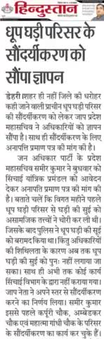 मेरे द्वारा सामाजिक कार्यों को अपने सभी अंक में प्रमुखता से प्रकाशित करने के लिए #हिन्दुस्तान अखबार के वरिष्ठ पत्रकार बड़े भाई कमलेश भईया का आभार व्यक्त करते हैं !!