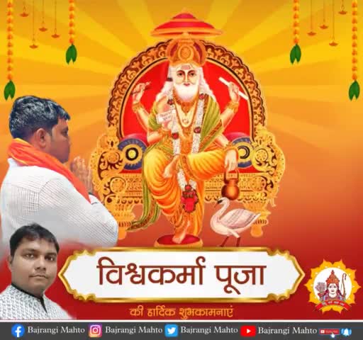 आद्य अभियंता भगवान विश्वकर्मा पूजा की हार्दिक शुभकामनाएँ। 
 #VishwakarmaPuja