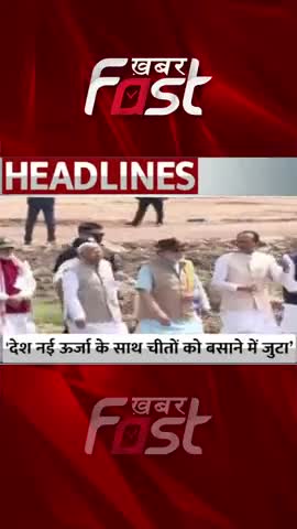पीएम मोदी ने कहा-'देश नई ऊर्जा के साथ चीतों के पुनर्वास में जुटा

#khabarfast #kunonationalpark #pmmodibirthday