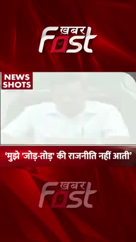 'मुझे 'जोड़-तोड़' की राजनीति समझ नहीं आती'- सीएम केजरीवाल
#khabarfast #cmarvindkejriwal #shorts #delhicm