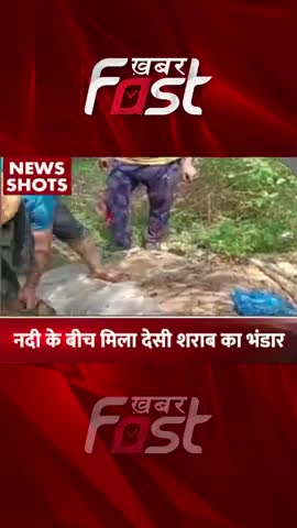 नदी के बीच मिला देसी शराब का भंडार
#khabarfast #river #liquorstore #liquor #reelsvideo #shortsvideo #shorts