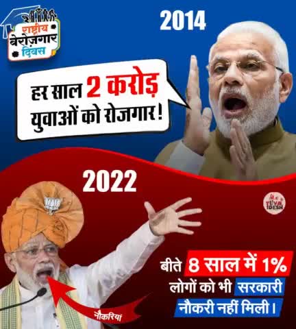 बीते 8 साल में 1% लोगों को भी सरकारी नौकरी नहीं मिली।

#NationalUnemploymentDay
#राष्ट्रीय_बेरोजगार_दिवस