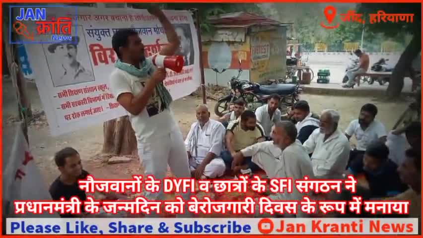 नौजवानों व छात्रों ने जींद के लघु सचिवालय के सामने धरना लगाकर मनाया राष्ट्रीय बेरोजगारी दिवस। #DYFI #SFI