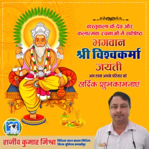 वास्तुकला के देव और कलात्मक रचनाओं में सर्वश्रेष्ठ भगवान श्री विश्वकर्मा पूजा की आप सभी को हार्दिक शुभकामनाएं। उनकी कृपा हम सभी पर सदैव बनी रहे, यही प्रार्थना है।
#Vishwakarmajayanti