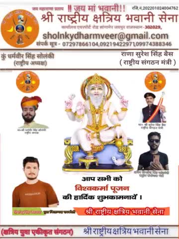 श्री राष्ट्रीय क्षत्रिय भवानी सेना परिवार की तरफ से
वास्तुकला कौशल में सर्वश्रेष्ठ एवं सृष्टि के रचयिता भगवान श्री #विश्वकर्मा_जयंती पर सभी देशवासियों को हार्दिक शुभकामनाएं
