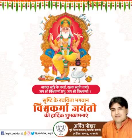 सकल सृष्टि के कर्ता, रक्षक स्तुति धर्मा।
जय श्री विश्वकर्मा प्रभु, जय श्री विश्वकर्मा।।

सृष्टि के रचयिता भगवान विश्वकर्मा जयंती की हार्दिक शुभकामनाएं

#VishwakarmaJayanti