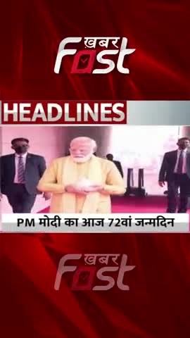 PM मोदी का आज 72वां जन्मदिन, पक्ष से लेकर विपक्ष तक बधाइयों का सिलसिला जारी

#khabarfast #pmmodi  #pmmodibirthday #reel