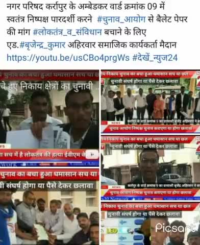 नगर परिषद कर्रापुर के अम्बेडकर वार्ड क्रमांक 09 में 
स्वतंत्र निष्पक्ष पारदर्शी करने  #चुनाव_आयोग से बैलेट पेपर की मांग #लोकतंत्र_व_संविधान बचाने के लिए
एड.#बृजेन्द्र_कुमार अहिरवार समाजिक कार्यकर्ता मैदान 
https://youtu.be/usCBo4prgWs #देखे