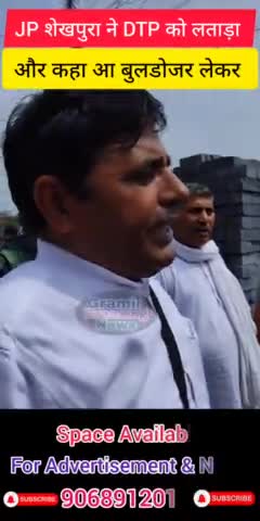 JP शेखपुरा ने DTP को लताड़ा  और कहा आ बुलडोजर लेकर | #graminbreakingnews #jantakiawaz #ravindersarpanch