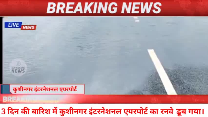 कसिया: 3 दिन की बारिश में कुशीनगर इंटरनेशनल एयरपोर्ट का रनवे डूब गया।#kushinagarairport #kushinagarnews #Upnews #News