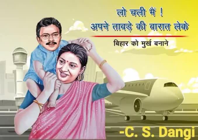 इन मंदबुद्धियों को भला कौन समझाए कि मूर्ख बनाने वालों से ज़्यादा मूर्ख बनने वाले चतुर होते हैं। भाजपा मूर्ख बनाने का बहुत ही प्रतिष्ठित ब्रांड है।लेकिन बिहार की जनता सब जानती है।
#BJP #Bihar 
#SmritiIrani