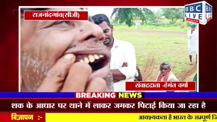 चोरी के शक में निर्दोष ग्रामीण की बेदम पिटाई ग्रामीणों ने थाने का घेराव किया मामला डोंगरगांव थाना का #राजनांदगांव