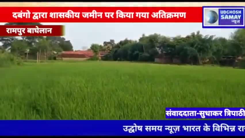 रामपुर बघेलान: दबंगो द्वारा शासकीय जमीन पर किया गया अतिक्रमण #bhatanwara #udghoshsamaynews #satna_news