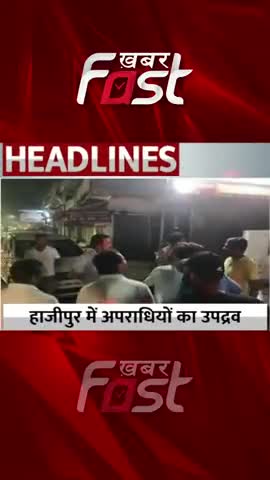 हाजीपुर - दहशत फैलाने के लिए कई जगह पर की हवा में फायरिंग

#khabarfast #hajipur #Bihar #biharnews #firing #gunfiring