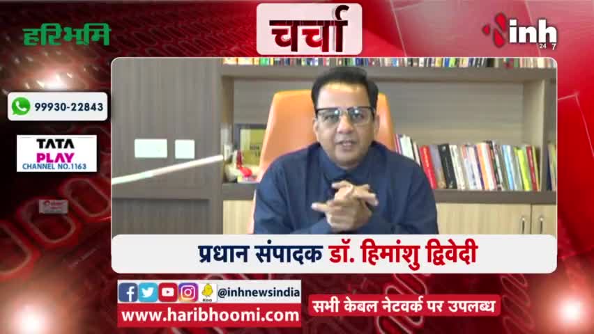 Charcha || 'जुड़िये चर्चा में आज रात 8 बजे प्रधान संपादक Dr Himanshu Dwivedi के साथ #NewsPromo #Promo #DrHimanshuDwivedi #INH24x7