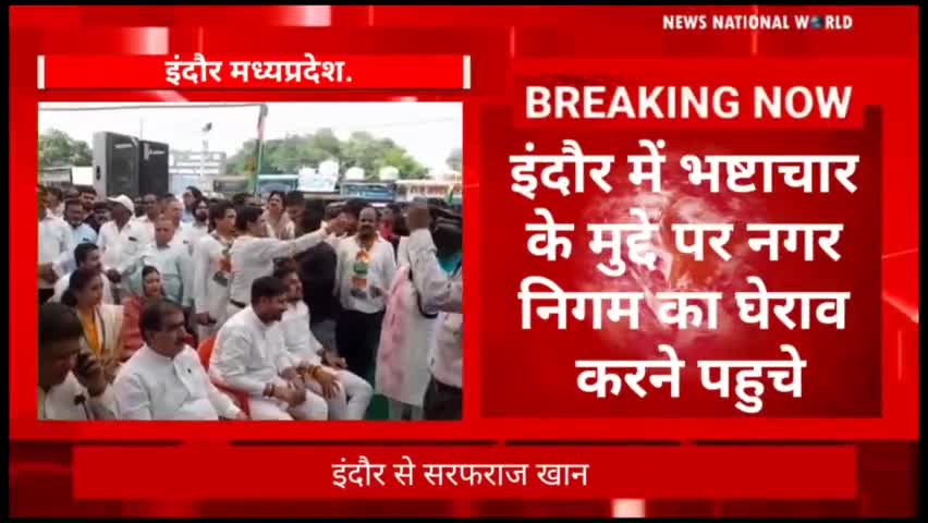 #इंदौर में #भष्टाचार के मुद्दे पर #नगर_निगम का घेराव किया #कांग्रेस ने.