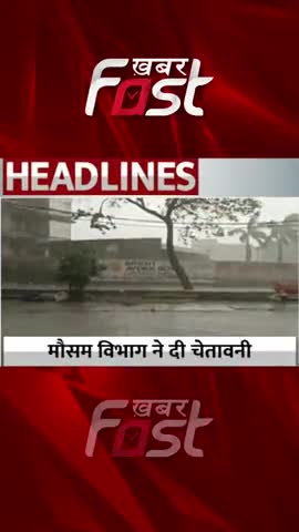 मौसम विभाग ने दी चेतावनी

#khabarfast #weather #weatherreport #weathernews #khabarfastnews #khabarfastlive #latestnews