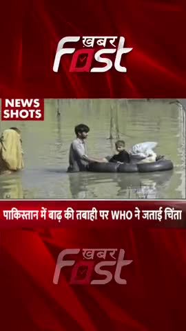 पाकिस्तान में बाढ़ की तबाही पर WHO ने जताई चिंता 

#khabarfast #pakistan #flood #WHO #worldhealthorganization