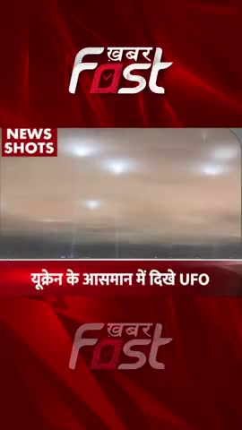 यूक्रेन के आसमान में दिखे UFO 

#khabarfast #ukraine #UFO #latestnews #khabarfastnews #khabarfastlive #shortvideo