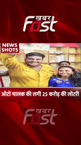 ऑटो ड्राइवर की चमकी किस्मत! लगी 25 करोड़ की लॉटरी 

#khabarfast #lottery #autorickshaw #viral #viralvideo #lotteryresult