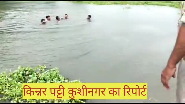 #कुशीनगर : किन्नर पट्टी क्षेत्र बिशनपुरा में एक बच्चे का नदी में नहाने से मौत हो गई
