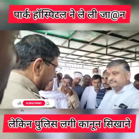 पार्क हॉस्पिटल ने लिए ले ली जा@न लेकिन पुलिस लगी कानून सिखाने #graminbreakingnews #jantakiawaz #ravindersarpanch