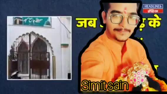अलीगढ़ के मदरसे की जांच में आए सच  के बाद सभी हैरान प्रबंधक नहीं बता पाए मदरसे की कमाई का राज
#simit 
#madarsa
