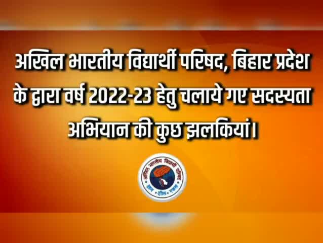 अखिल भारतीय विद्यार्थी परिषद, बिहार प्रदेश के द्वारा वर्ष 2022-23 हेतु चलाये गए सदस्यता अभियान की कुछ झलकियां।

#JoinABVP
#ABVPBihar