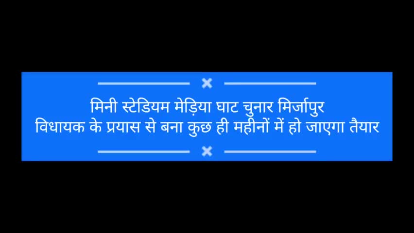 चुनार: मिनी स्टेडियम मेड़िया घाट चुनार प्रगति पर क्षेत्र को बड़ी उपलब्धि 

 #मुद्दे की बात न्यूज #चुनार #स्पोर्ट