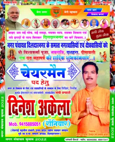 #दिनेश अकेला भावी प्रत्याशी नगर पंचायत दिलदारनगर, गाज़ीपुर#