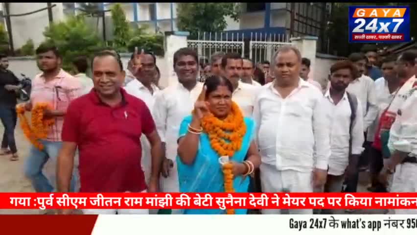 गया :पुर्व CM जीतन राम मांझी की बेटी सुनैना देवी ने मेयर पद पर किया नामांकन
#SunainaDevi ##GayaNagarNigam #GayaMayor #ji