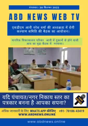 एसडीएम आनी नरेश वर्मा की अध्यक्षता में रोगी कल्याण समिति की बैठक का आयोजन।
#sdm Anni #ABD News #abd news anni#kullu