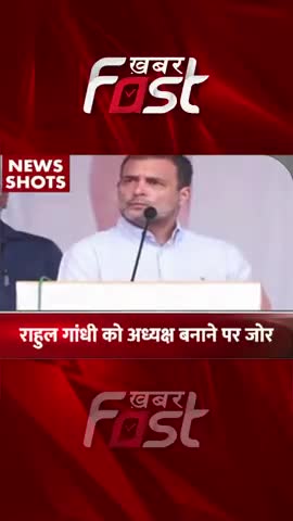 राहुल गांधी को अध्यक्ष बनाने पर जोर 

#khabarfast #rahulgandhi #congress #president #congresspresident #reels #news