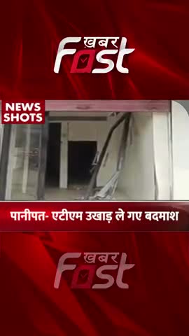 पुलिस चौकी से 40 मीटर दूर 17 लाख की नकदी से भरा ATM उखाड़ ले गए बदमाश
#khabarfast #ATM #Panipat #CrimeNews #reels #news