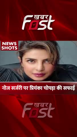 नोज सर्जरी पर प्रियंका की सफाई 

#khabarfast #priyankachopra #NoseSurgery #bollywood #reels #bollywoodnews #shorts