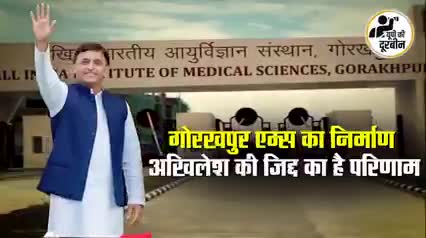 गोरखपुर ऐम्स #AIIMS का निर्माण ~ पूर्व मुख्यमंत्री माननीय अखिलेश यादव जी की ज़िद का है परिणाम पूर्वांचल की जनता है साक्षी