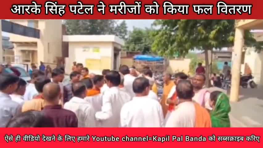 #बबेरू  सांसद RK पटेल ने स्वास्थ केंद्र मे मरीजों को किया फल वितरण#बबेरू #Kapilpalbanda  #baberunews