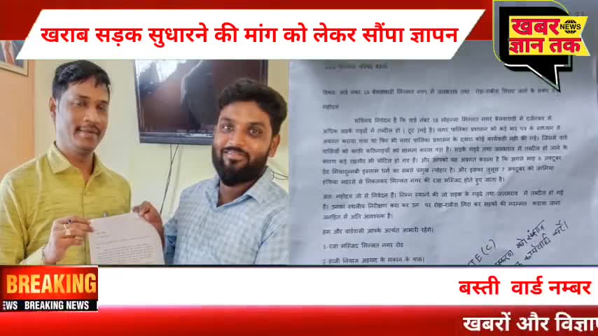 खराब सड़क, प्रकाश व्यवस्था सुधारने की मांग को लेकर सौंपा ज्ञापन #बस्ती