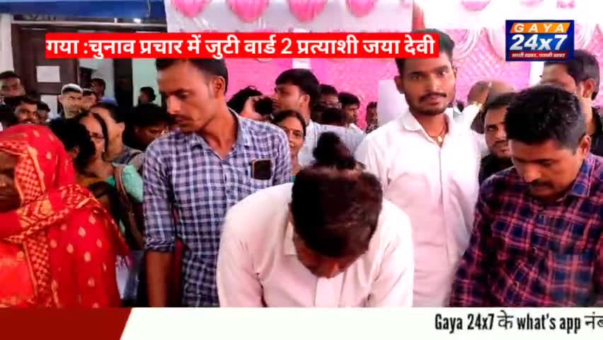 Gaya :वार्ड 2 से वार्ड पार्षद प्रत्याशी जया देवी चुनाव प्रचार में जुटी लोगों से ले रही है आशिर्वाद
#GayaNagarNigam #Jaya