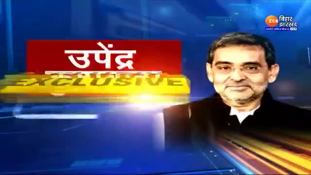 #जदयू संसदीय बोर्ड के राष्ट्रीय अध्यक्ष माननीय श्री Upendra Kushwaha जी का Zee Bihar Jharkhand पर एक्सक्लुसिव इंटरव्यू।
#Mission2024 "#इतिहास_बचाओ - #मुल्क_बचाओ" 
#JDU #NitishKumar #LalanSingh  #UpendraKushwaha