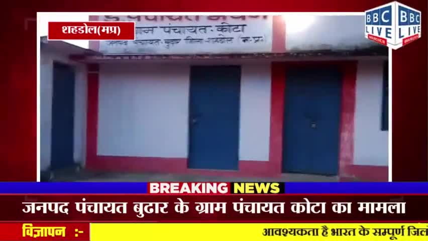#शहडोल जिले की जनपद पंचायत बुढार के ग्राम पंचायत कोटा का मामला