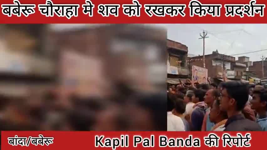 बबेरू: शव को लेकर बबेरू चौराहे मे किया प्रदर्शन रास्ते को किया बंद #बबेरू_मर्डर #Baberu_murder #baberunews#बबेरू 
#baberu