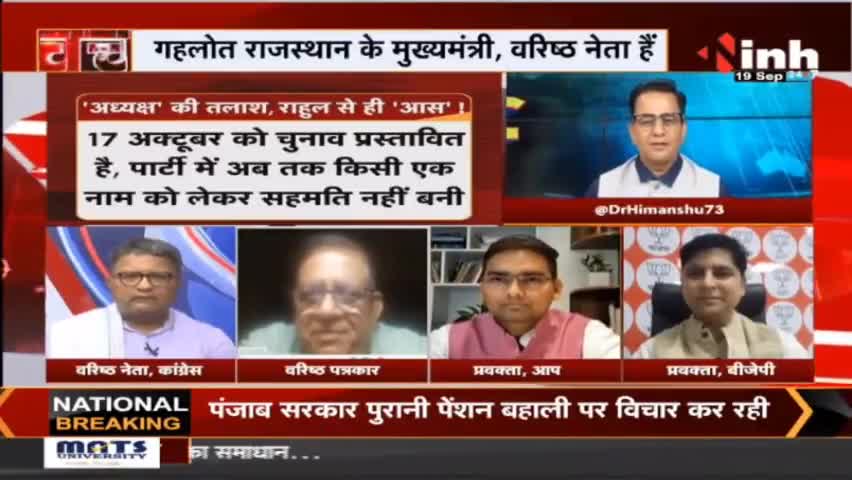 Charcha || कांग्रेस का अगला अध्यक्ष कौन ? #RahulGandhi #CongressNews #MadhyaPradesh #Chhattisgarh #CongressPresident