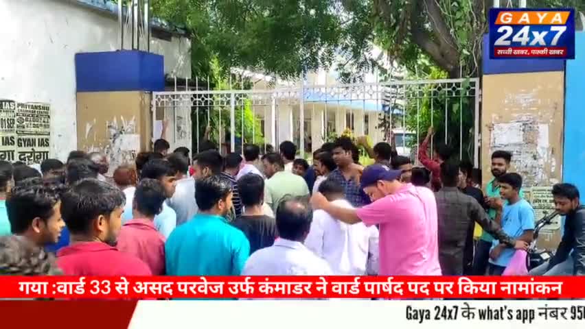 गया :वार्ड 33 से असद परवेज उर्फ कंमाडर ने वार्ड पार्षद पद पर किया नामांकन
#GayaNagarNigam #GayaTown #AsadPerwezGaya
