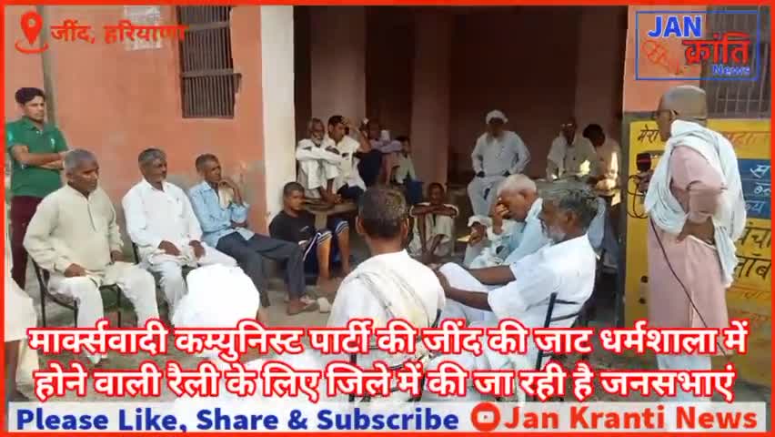 माकपा की 23 सितम्बर को जींद के जाट धर्मशाला ग्राउंड में #जनप्रतिरोधरैली रैली। गांव-गांव में किया जा रहा है रैली प्रचार।