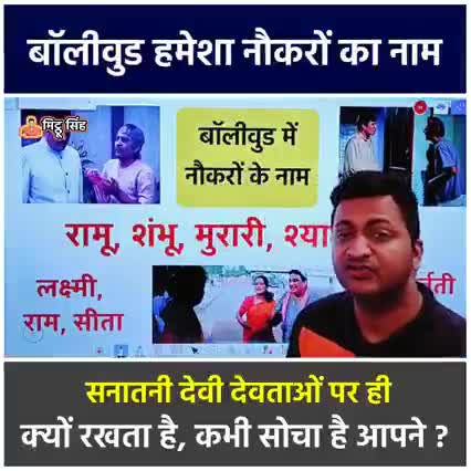 बॉलीवुड हमेशा नौकरों का नाम सनातनी देवी देवताओं के नाम पर ही क्यों रखता है क्या कभी सोचा है ? #bollywoodmovie
