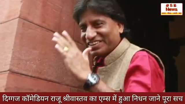 कॉमेडियन राजू श्रीवास्तव का निधन हो गया l #Sbnews #rajushrivastav #bollywood