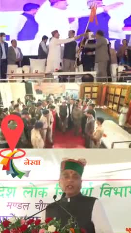 आज चौपाल विधानसभा क्षेत्र के नेरवा में आयोजित ‘‘प्रगतिशील हिमाचल स्थापना के 75 वर्ष’’ समारोह में भाग लिया।

#प्रगतिशीलहिमाचल
#शिखरकीओरहिमाचल