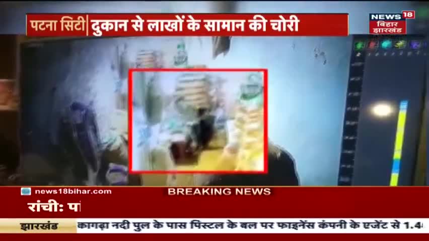 पटना सिटी में एक दुकान से लाखों की चोरी, छत तोड़कर दुकान में घुसे थे चोर ।#news24 #news #news24 #new #newsfazilka